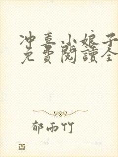 冲喜小娘子小说免费阅读全文