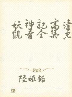 妖神记高清在线观看全集免费播放