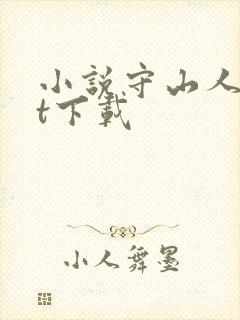 小说守山人txt下载