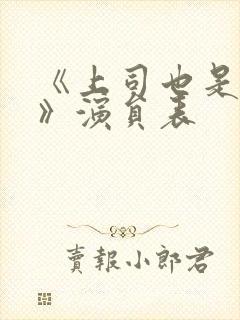 《上司也是妻子》演员表