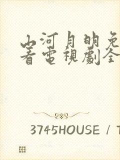 山河月明免费观看电视剧全集在线播