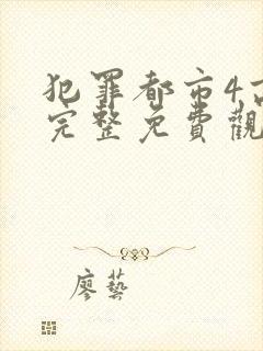 犯罪都市4高清完整免费观看韩语