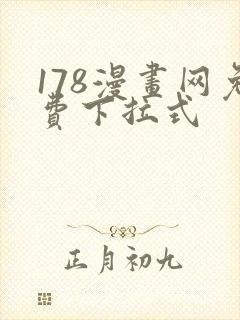 178漫画网免费下拉式