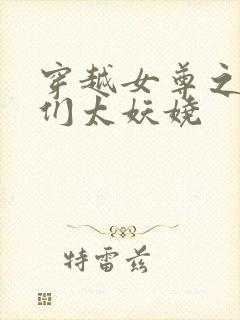 穿越女尊之夫君们太妖娆