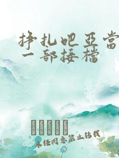 挣扎吧亚当君下一部接档