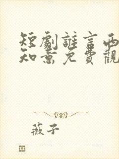 短剧谁言西洲不知意免费观看