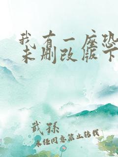 我有一座恐怖屋未删改版下载