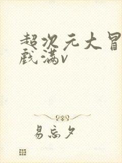 超次元大冒险游戏满v