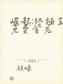 崛起:终极王者免费首充