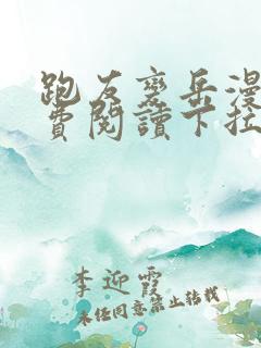 跑友变岳漫画免费阅读下拉式漫画