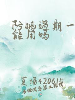 防晒过期一年还能用吗