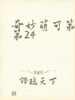 奇妙萌可第六季第24