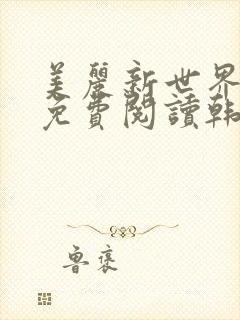 美丽新世界漫画免费阅读韩漫