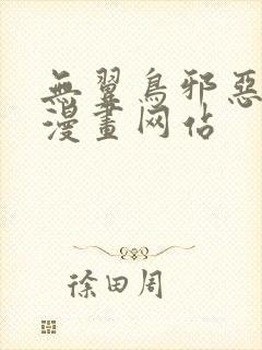 无翼鸟邪恶少女漫画网站