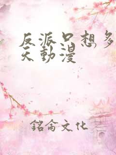 反派只想多活一天动漫