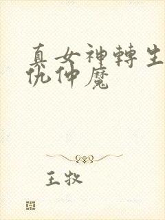 真女神转生5复仇仲魔