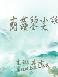 十世的小说在线阅读全文