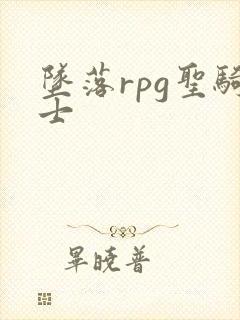 坠落rpg圣骑士