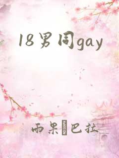 18男同gay