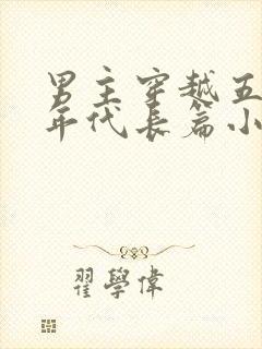 男主穿越五六十年代长篇小说有空间