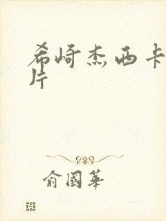 希崎杰西卡的影片