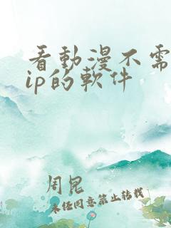 看动漫不需要vip的软件