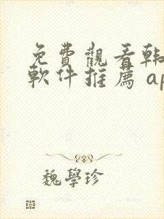 免费观看韩漫画软件推荐 app