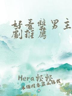 好看双男主电视剧推荐