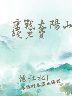 密战太阳山1在线免费