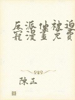 反派他被迫当团宠漫画免费完整版