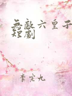 无敌六皇子云铮短剧