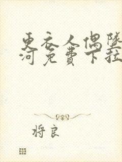 更衣人偶坠入爱河免费下拉漫画