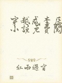 穿越成李辰安的小说免费阅读