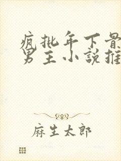 疯批年下骨科双男主小说推荐