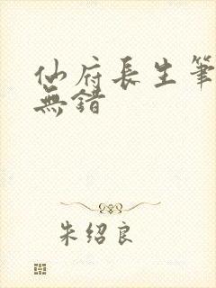 仙府长生笔趣阁无错
