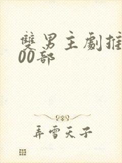 双男主剧推荐100部