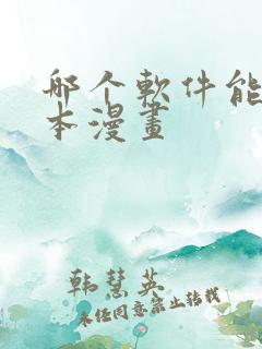 哪个软件能看日本漫画