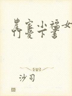 农家小福女郁雨竹爱下书