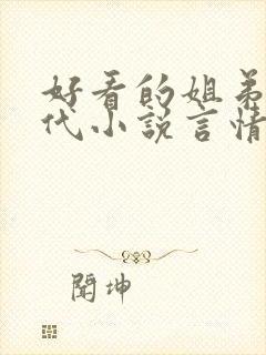 好看的姐弟恋现代小说言情