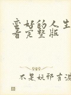 蛮好的人生免费看完整版