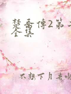 楚乔传2第二部全集