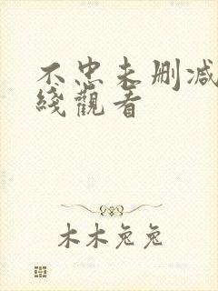 不忠未删减版在线观看