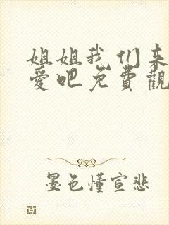 姐姐我们来谈恋爱吧免费观看全集动漫