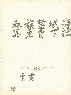 血族禁域漫画全集免费下拉式六漫画