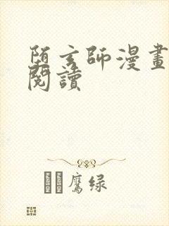 堕玄师漫画免费阅读