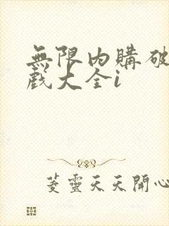 无限内购破解游戏大全i