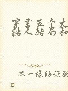 穿书五个大佬太黏人结局和谁在一起了