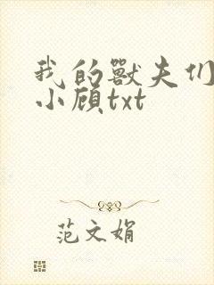 我的兽夫们by小顾txt