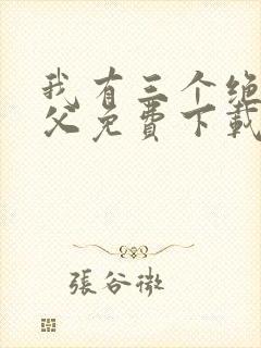 我有三个绝色师父免费下载