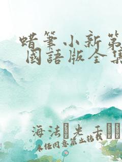 蜡笔小新第七季 国语版全集免费